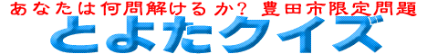 とよたクイズ